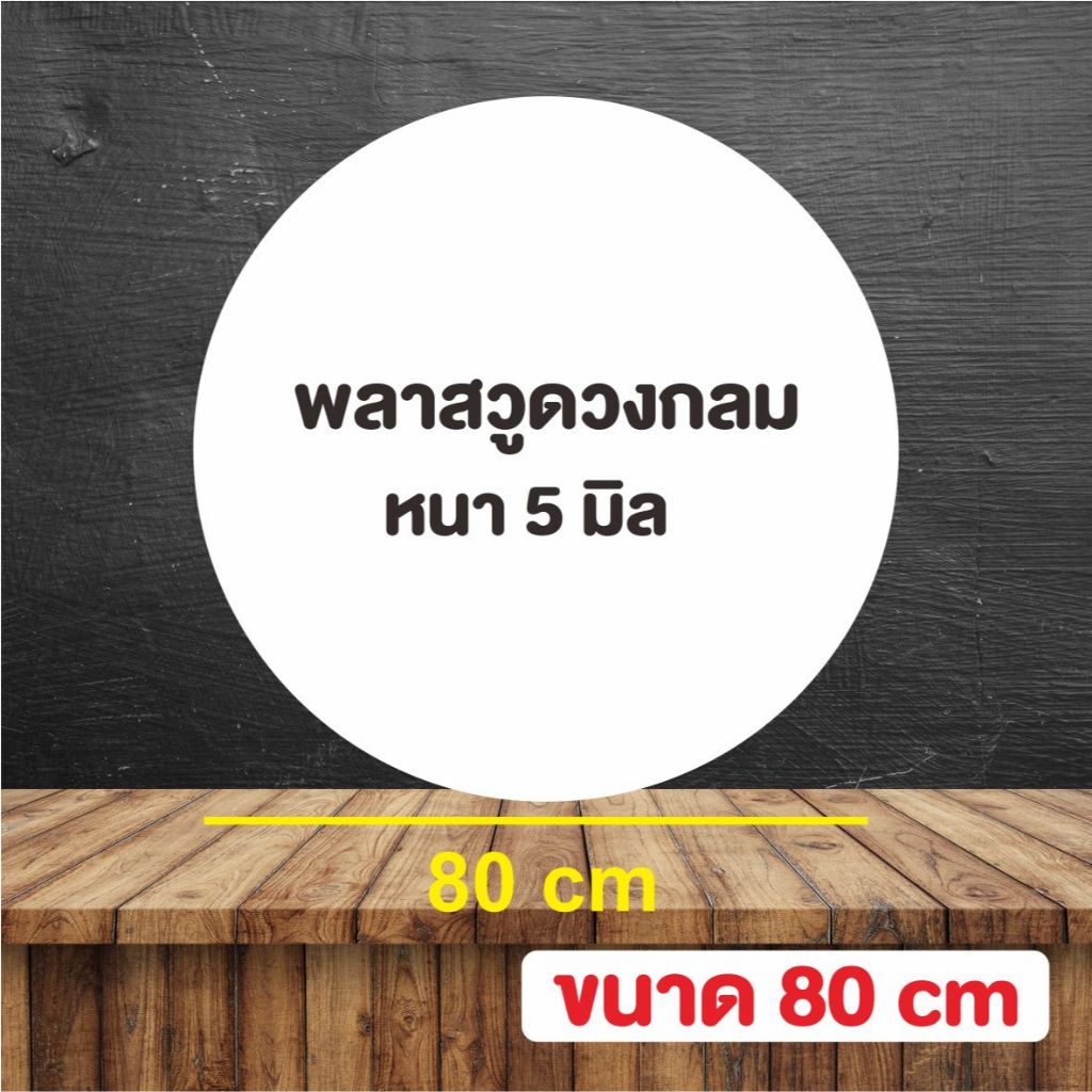 แผ่นพลาสวูด  สีขาว  ตัดวงกลม ความหนา 5 มิล ขนาด 80 cm ใช้ได้ทั้งงานภายนอกและภายใน Plasswood