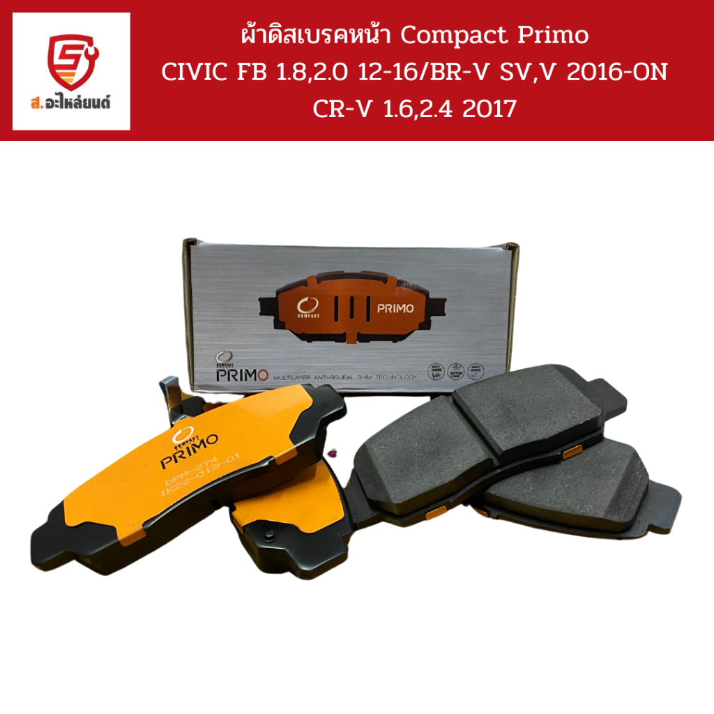 Compact Primo ผ้าดิสเบรคหน้า  CIVIC FB 1.8,2.0 12-16/BR-V SV,V 2016-ON CR-V 1.6,2.4 2017 / DPM374