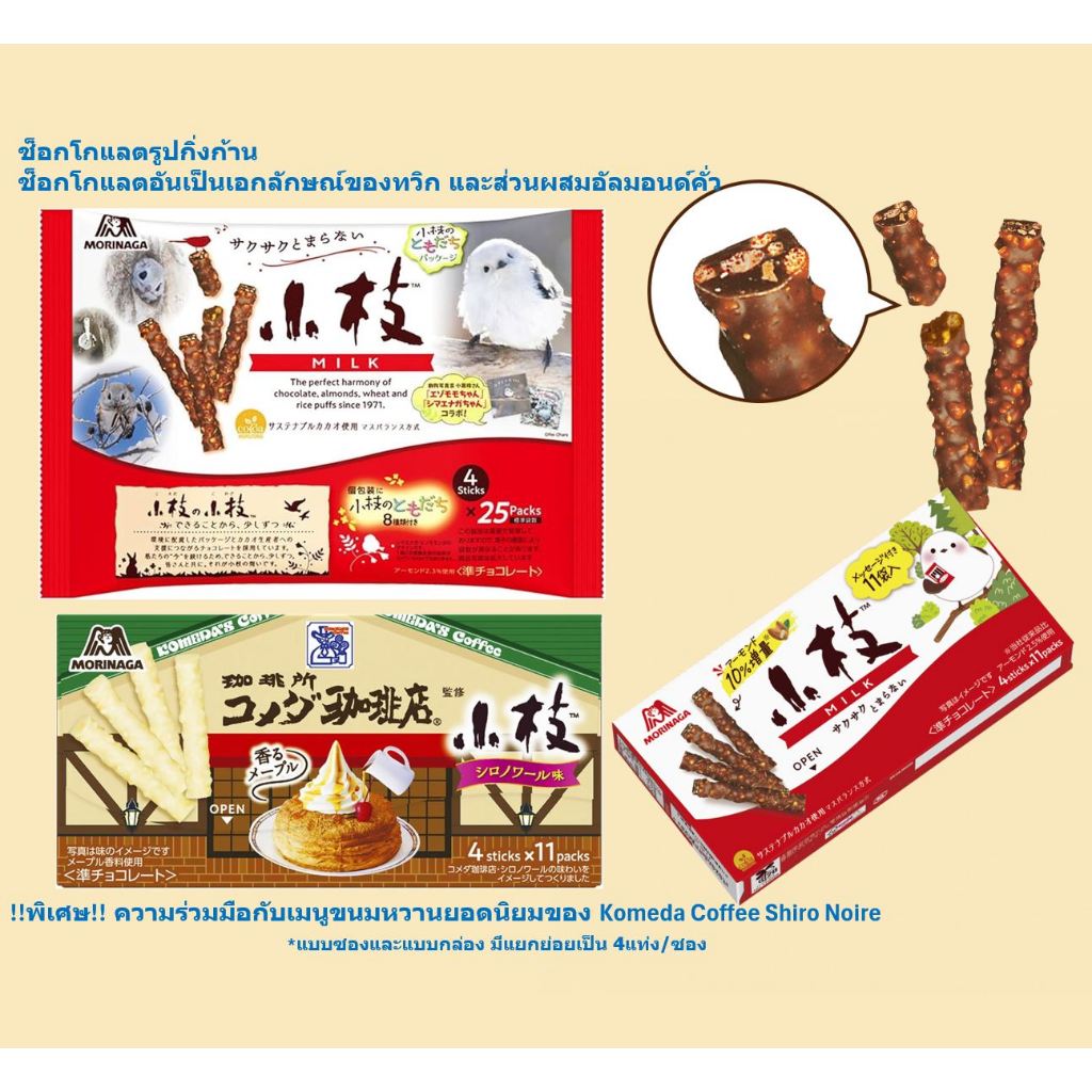 Morinaga Chocolate Twig <Milk> | Komeda's Coffee Shop Silo Noir | ช็อกโกแลตทวิกผสมอัลมอนด์ | จากร้านขนมญี่ปุ่น | Stock