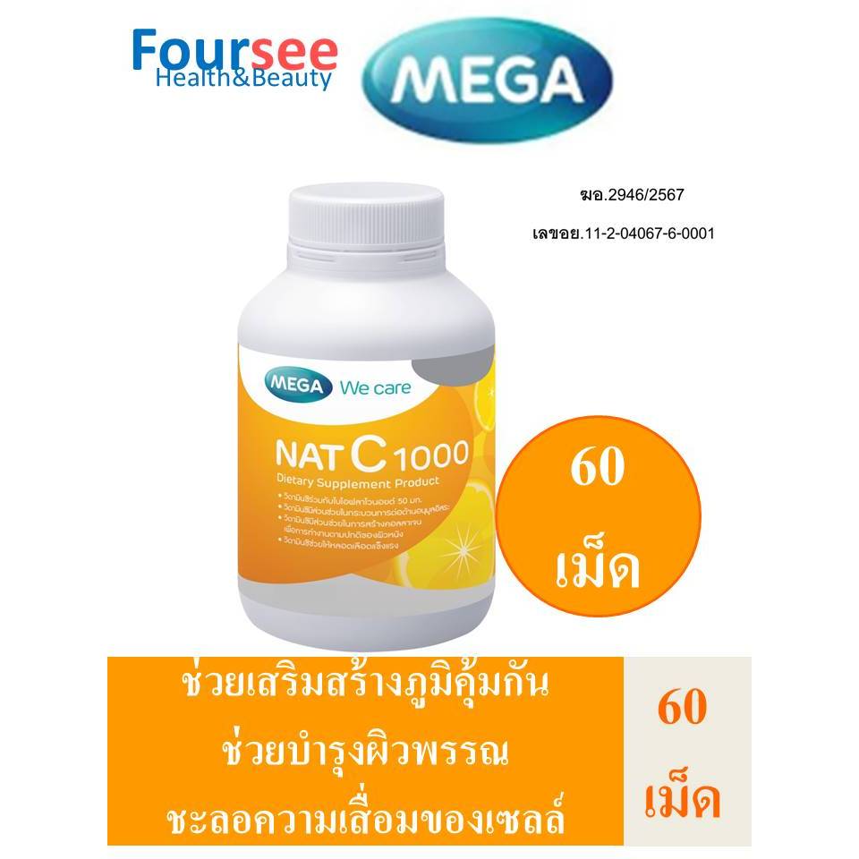 MEGA We Care Nat-C 60เม็ด พร้อมส่ง