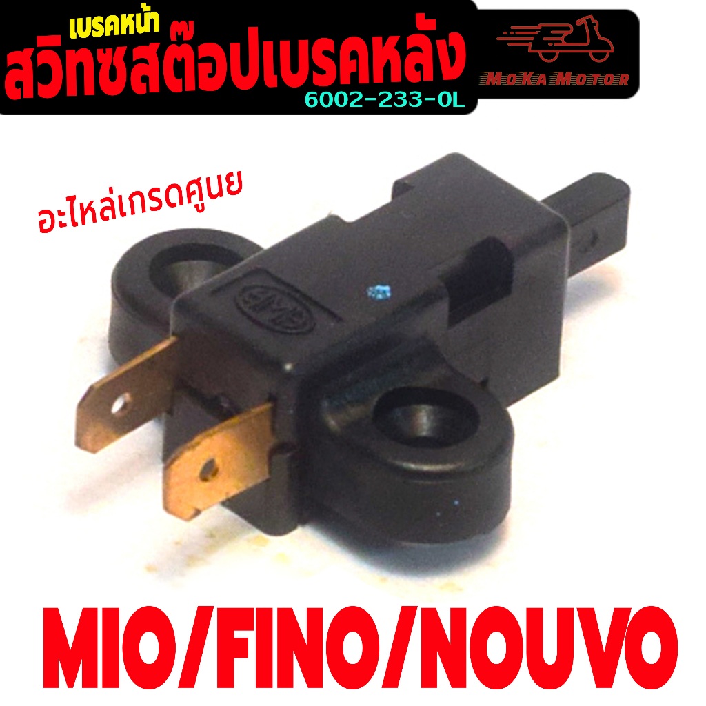สวิทช์สต๊อปไฟท้าย เบรคหน้า รุ่น MIO / FINO / NOUVO ( ปลั๊กตัวผู้ ) สวิทช์สต๊อปเบรคมือ ฟรีโน่