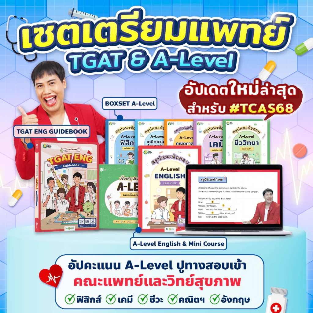 เซตเตรียมแพทย์ TGAT & A-LEVEL หนังสือสอบเข้ามหาลัย สอบหมอ พยาบาล ทันตะ เภสัช สายวิทย์สุขภาพ by OpenDurian TCAS
