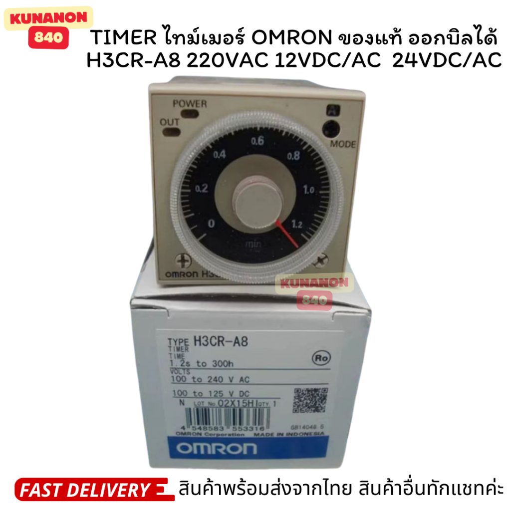 แถมซ็อกเก็ต TIMER ไทม์เมอร์ ของแท้ ออกบิลได้ H3CR-A8 220VAC 12VDC/AC 24VDC/AC