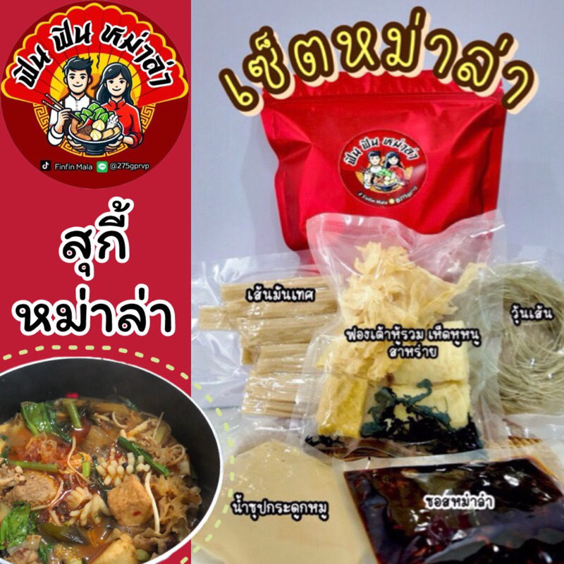 เซ็ตหม่าล่าฟินฟิน หม่าล่าทำเอง มาพร้อมกับน้ำซุปกระดูกหมู ไม่เผ็ดชาจนเกินไป