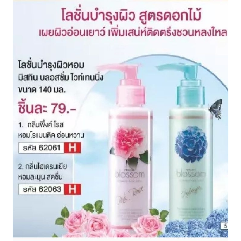 โลชั่นบำรุงผิวหอม มิสทิน บลอสซั่ม ไวท์เทนนิ่ง ขนาด 140 มล.😍ราคาถูกพิเศษ😍