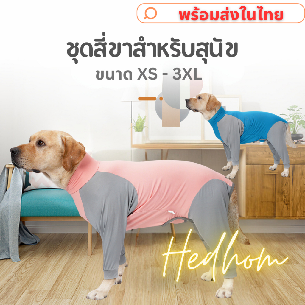 พร้อมส่ง ‼️ชุดสวมสี่ขาสำหรับสุนัข ผ้ายืด กันเลียขน กันขนร่วง ชุดใส่หลังผ่าตัดสุนัข