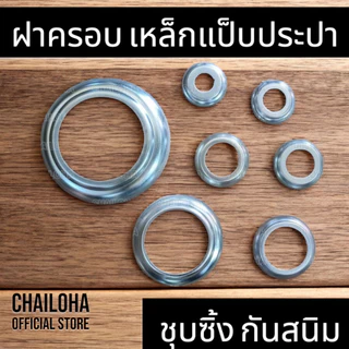 ฝาครอบราวบันได เหล็ก ฝาครอบฐานเสา ฝาครอบกลม เสากลม ขนาด 3/4" - 4"