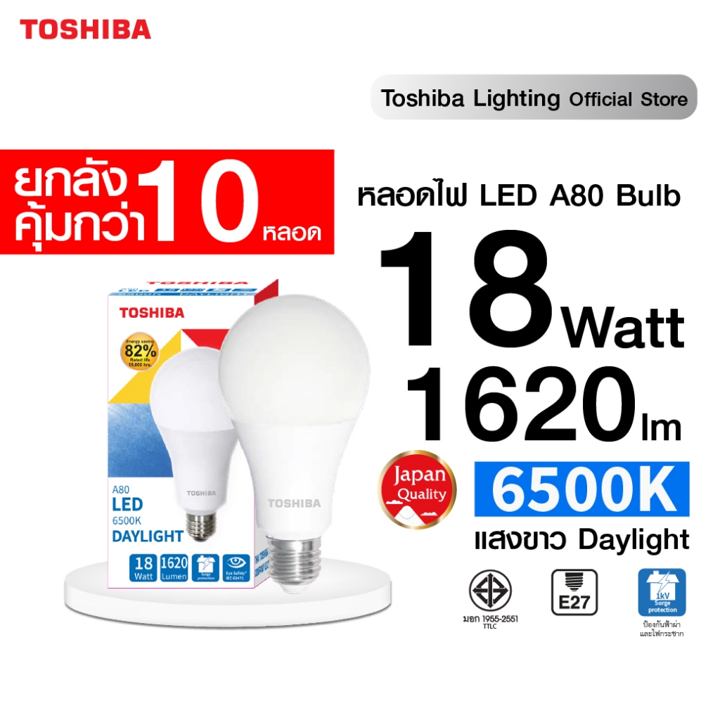 "ยกลัง 10 หลอด" หลอด LED TOSHIBA BULB A80 18 วัตต์ แสงขาว และเหลือง ขั้ว E27