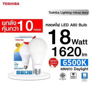 "ยกลัง 10 หลอด" หลอด LED TOSHIBA BULB A80 18 วัตต์ แสงขาว และเหลือง ขั้ว E27