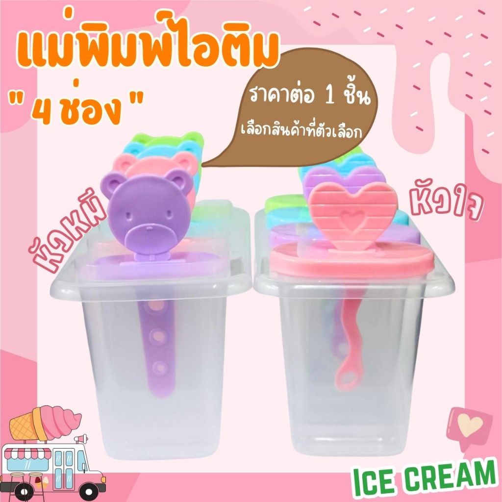 แม่พิมพ์ไอติม 4 ช่อง DIY มี 2 แบบ อุปกรณ์ แม่พิมพ์ ไอศครีม น้ำหวานแช่แข็ง ไอศครีม เบเกอรี่ icecream ด้ามจับการ์ตูน PR5