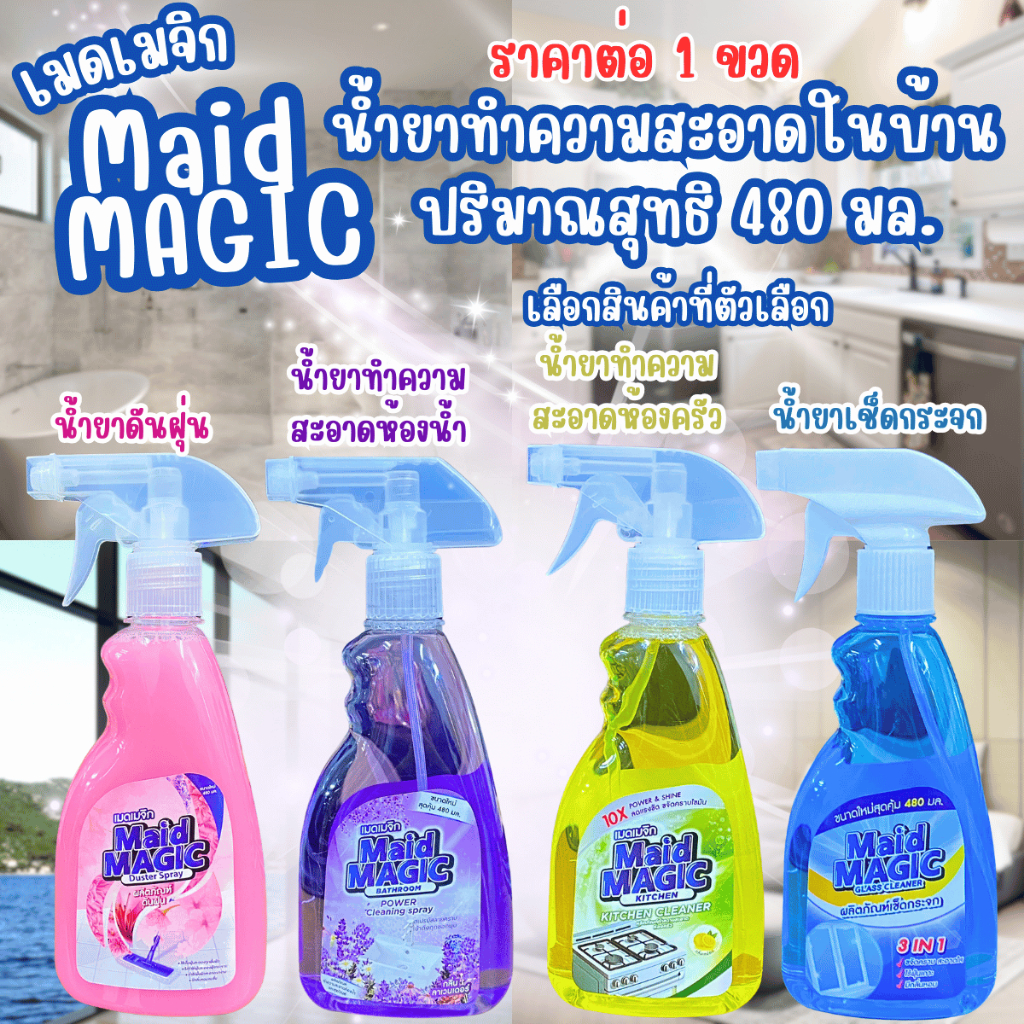 MAID MAGIC 480ml น้ำยา ทำความสะอาด น้ำยาเช็ดครัว สเปรย์ น้ำยาเช็ดกระจก น้ำยาล้างห้องน้ำ ดันฝุ่น น้ำยาถูพื้น เมดเมจิก