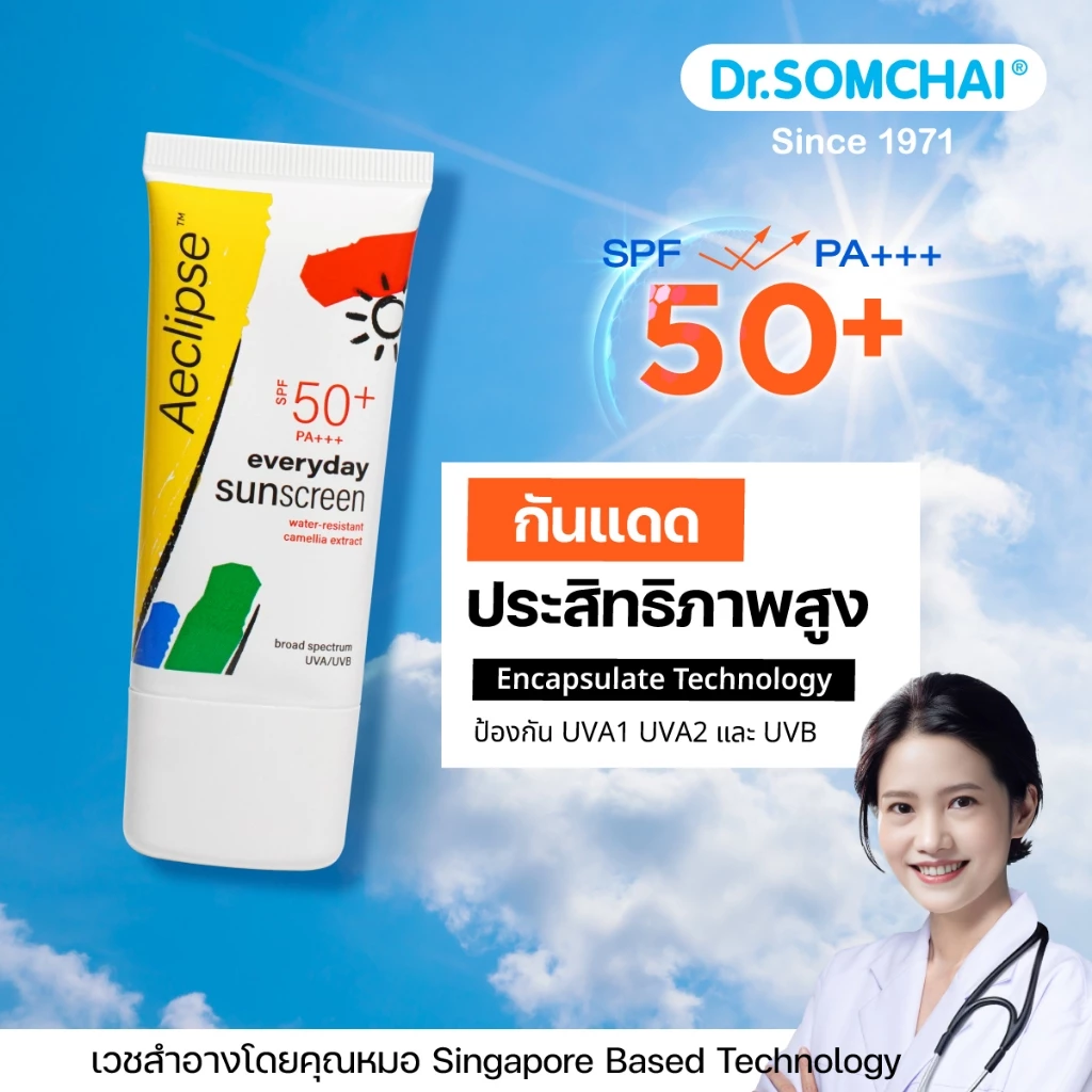 Dr.Somchai Aeclipse Everyday Sunscreen SPF 50+PA+++ ครีม กันแดด ประสิทธิภาพสูง สำหรับ ออกแดดจัด หรือ เล่นกีฬา