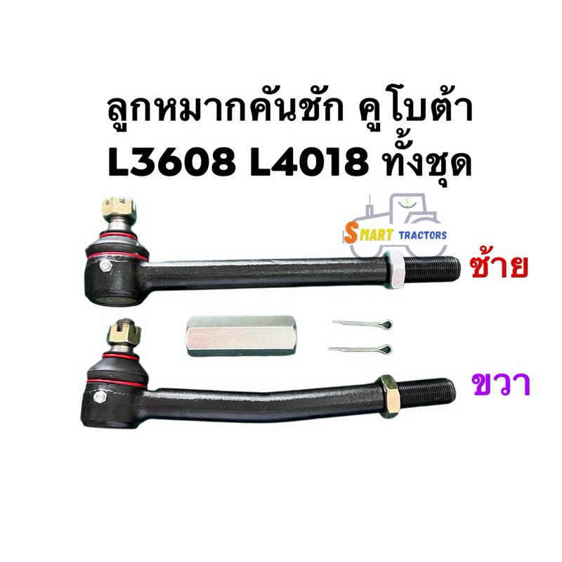 ลูกหมากคันชัก คูโบต้า L3608 L4018