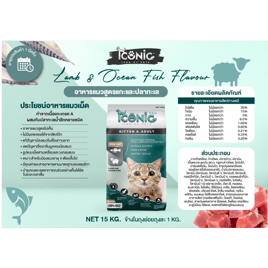 ICONIC อาหารแมวแบบเม็ด ไอโคนิค 1 kg รสแกะและปลาทะเล (CAT FOOD LAMB AND OCEAN FISH FLAVOUR) - รูปที่ 3