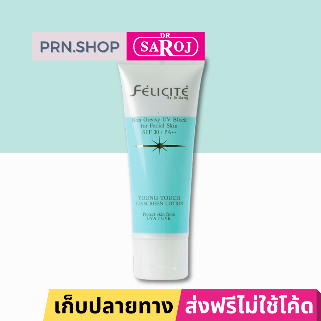 ดร.สาโรช เฟลิซิเต้ ยังทัช ซันสกรีน โลชั่น ผลิตภัณฑ์ป้องกันแสงแดด SPF30 (Dr. Saroj Young Touch Sun Screen)