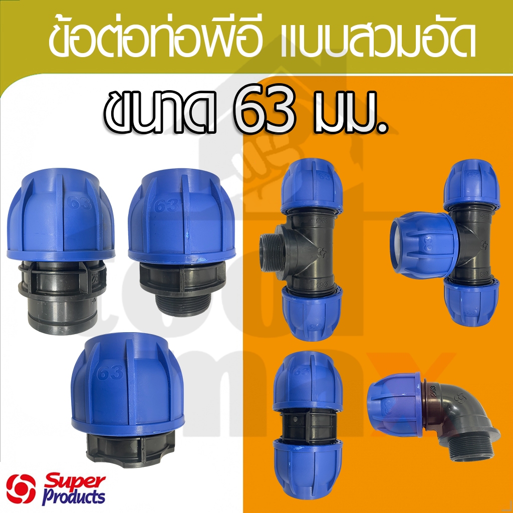 Super product ข้อต่อท่อ PE HDPE ข้อต่อสวมอัด ข้อต่อ compression ขนาด 63มม.
