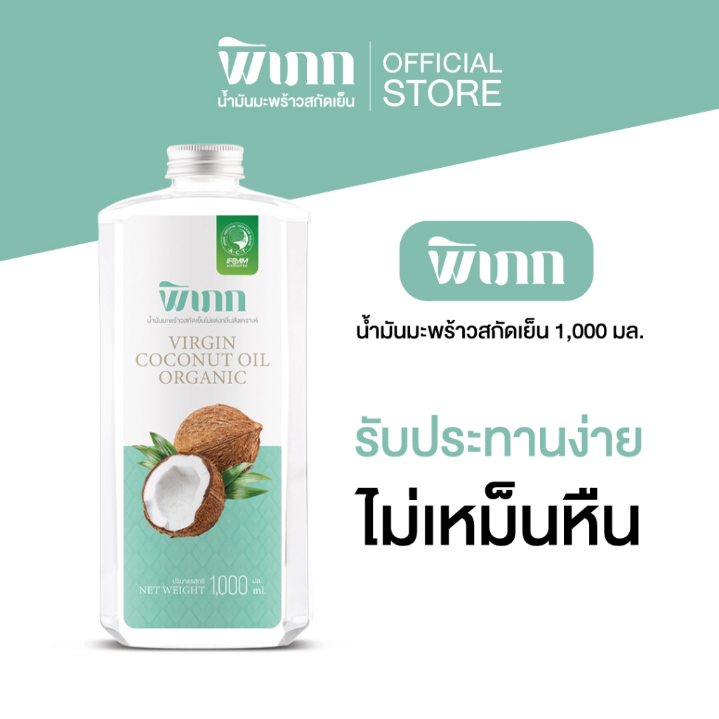 Pipek น้ำมันมะพร้าวสกัดเย็น Extra Virgin (1ลิตร) 1000ml Oil Pulling กินได้ ไม่เหม็นหืน คีโต