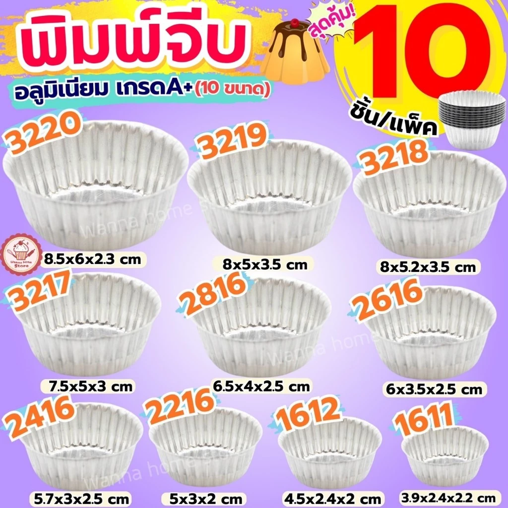 🔥ส่งฟรี🔥 พิมพ์จีบอลูมิเนียม wannahome (ราคา/10ใบ) ถ้วยจีบ ถ้วยจีบอลูมิเนียม พิมพ์จีบ ถ้วยอบขนม พิมพ์เค้ก พิมพ์ขนม