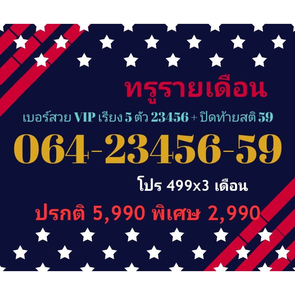 064-23456-59 ทรูรายเดือน เบอร์สวย VIP เรียง 5 ตัว 23456 + ปิดท้ายสติ 59 (ทักแชทก่อนสั่ง)(9/11/24-178