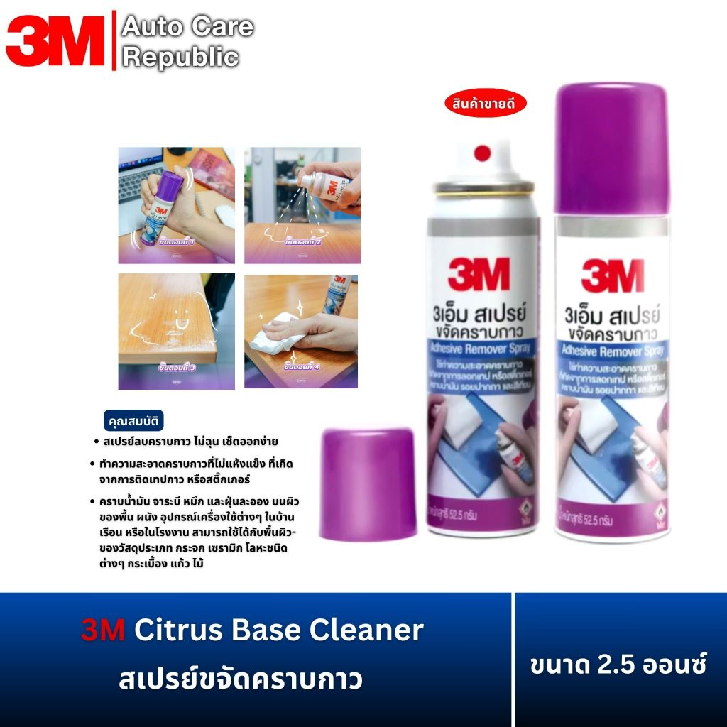 3M Citrus Base Cleaner สเปรย์ขจัดคราบกาว 2.5 ออนซ์ (1 กป)