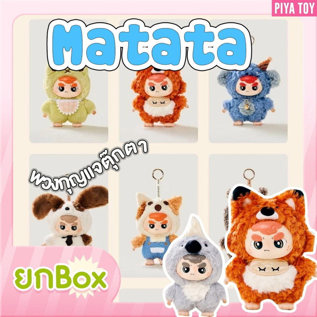 พร้อมส่ง Matata (ยกBox 8จุ่ม) ตุ๊กตาพวงกุญแจ น้องมาแนวเท่ห์เก๋ๆ ตาขยับได้ไม่เบื่อ มีลูกเล่นน๊า