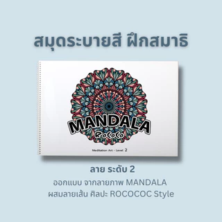 สมุดระบายสีฝึกสมาธิ ภาพ MANDALA ลายออกแบจากศิลปะ ROCOCO ระดับ 1-2-3