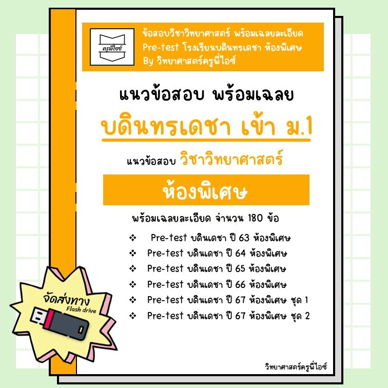 ข้อสอบเข้า ม.1 บดินเดชา ห้องGifted (pre-test ปี 63-67) พร้อมเฉลยอธิบายละเอียด (วิทย์)