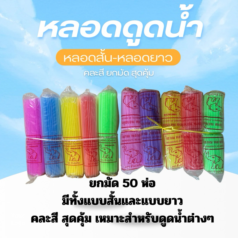 หลอดดูดน้ำ สั้น-ยาว ตราช้าง ยกมัด50ห่อ