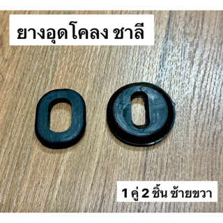 ยางอุดโครง ฮอนด้า ชาลี Honda Chaly ถูกถูก งานเก่าๆ ตรงรุ่น!