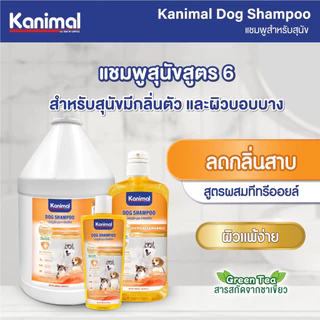 ( 7สูตร ) Kanimal Dog Shampoo แชมพูสุนัข ช่วยบำรุงขน ลดขนร่วง สำหรับสุนัขทุกสายพันธุ์