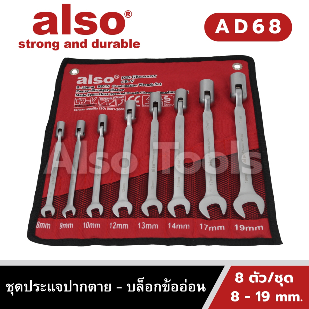 Also Tools ชุดประแจปากตาย - บล็อกข้ออ่อน 8 ตัว/ชุด ขนาด 8 - 19 mm. รุ่น AD68