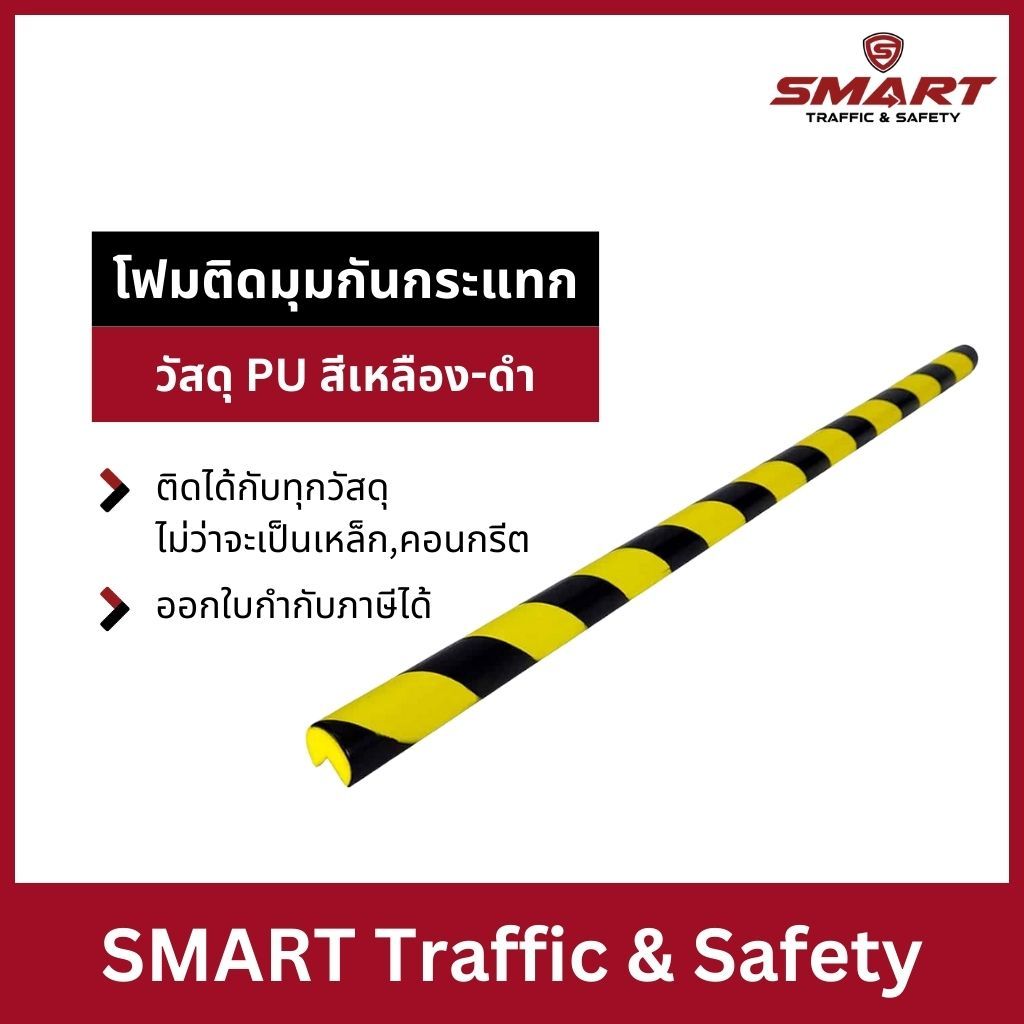 โฟมติดมุมกันกระแทก วัสดุ PU สีเหลือง-ดำ ขนาด 4×100 Cm. (ราคาต่อเมตร)
