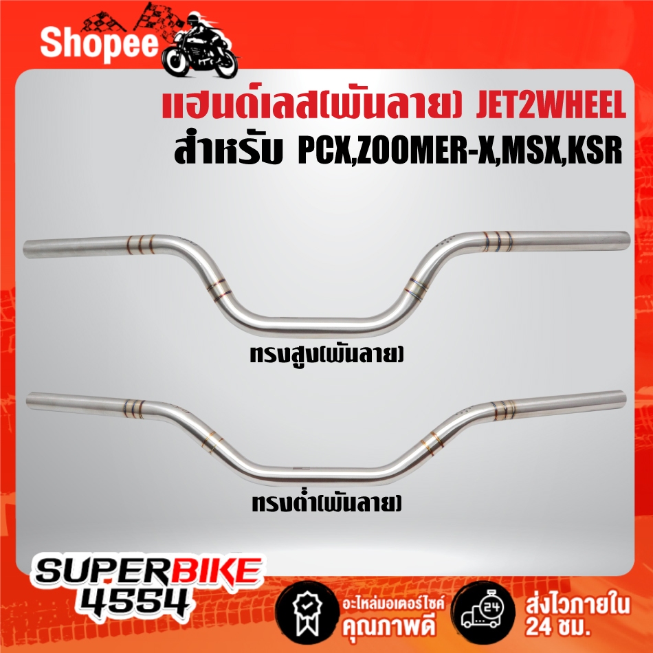 แฮนด์เลส(พันลาย)JET2WHEEL สำหรับ PCX-150 18-20,ZOOMER-X,MSX,KSR สแตนเลสแท้ 100% มี 2 ทรงให้เลือก ***เลือกด้านใน***
