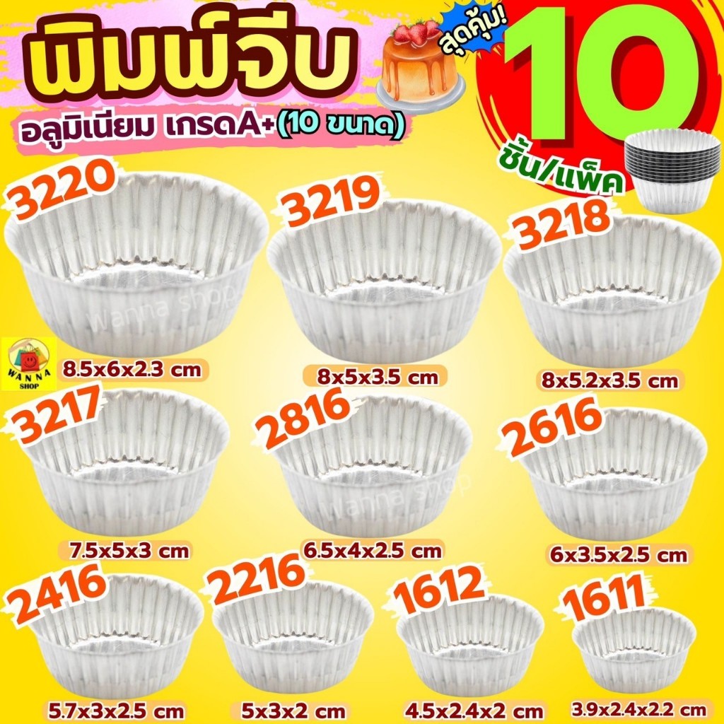 🔥ส่งฟรี🔥 พิมพ์จีบอลูมิเนียม WANNA (ราคา/10ใบ) พิมพ์จีบ ถ้วยอบขนม ถ้วยจีบ พิมพ์เค้ก ถ้วยจีบอลูมิเนียม พิมพ์ขนม