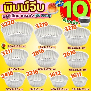 🔥ส่งฟรี🔥 พิมพ์จีบอลูมิเนียม WANNA (ราคา/10ใบ) พิมพ์จีบ ถ้วยอบขนม ถ้วยจีบ พิมพ์เค้ก ถ้วยจีบอลูมิเนียม พิมพ์ขนม