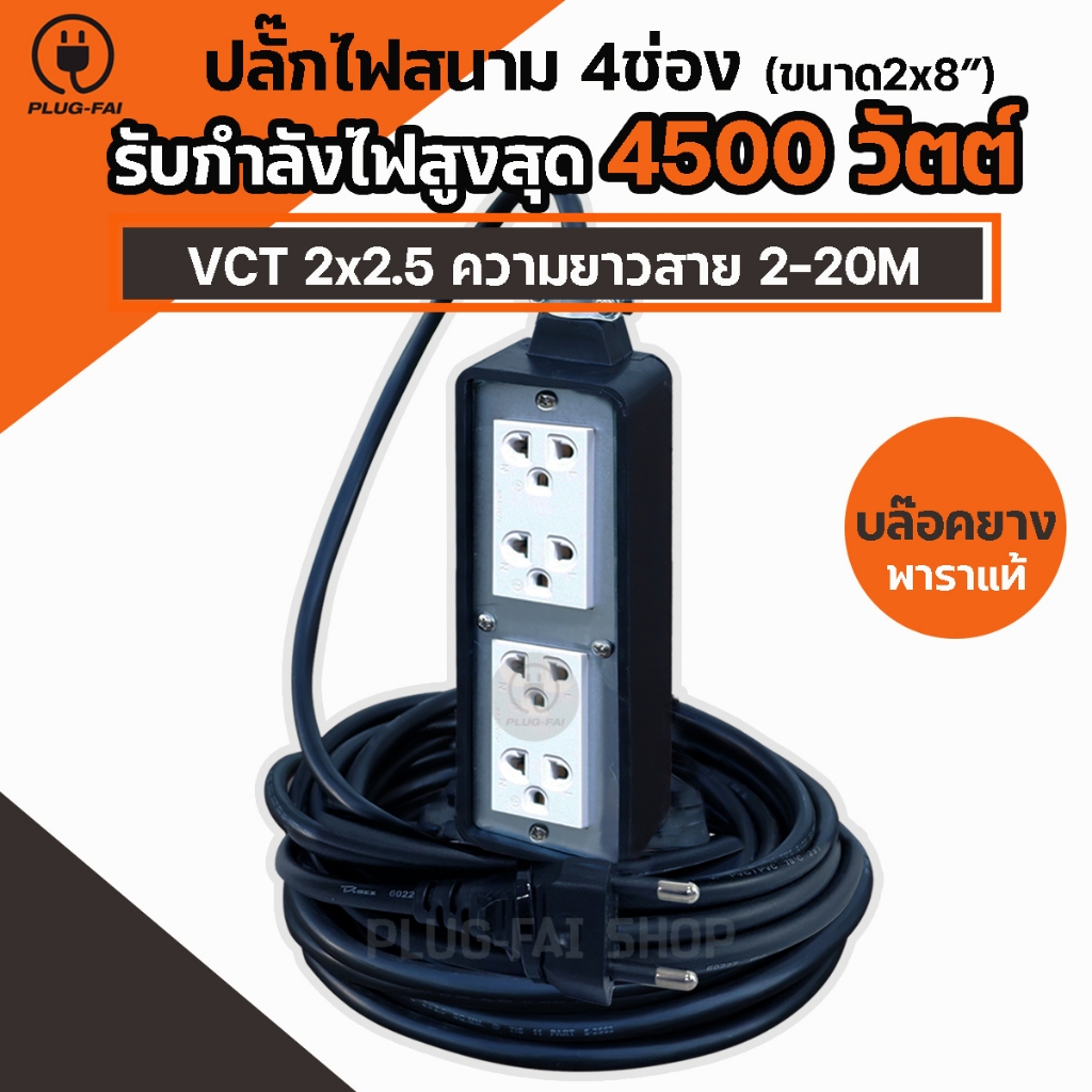 ปลั๊กบล๊อคยาง 4 ช่อง รับไฟ 4500 วัตต์ พร้อมสายไฟ VCT 2x2.5mm บล๊อคยาง 2x8 ปลั๊กไฟสนาม ปลั๊กต่อพ่วง