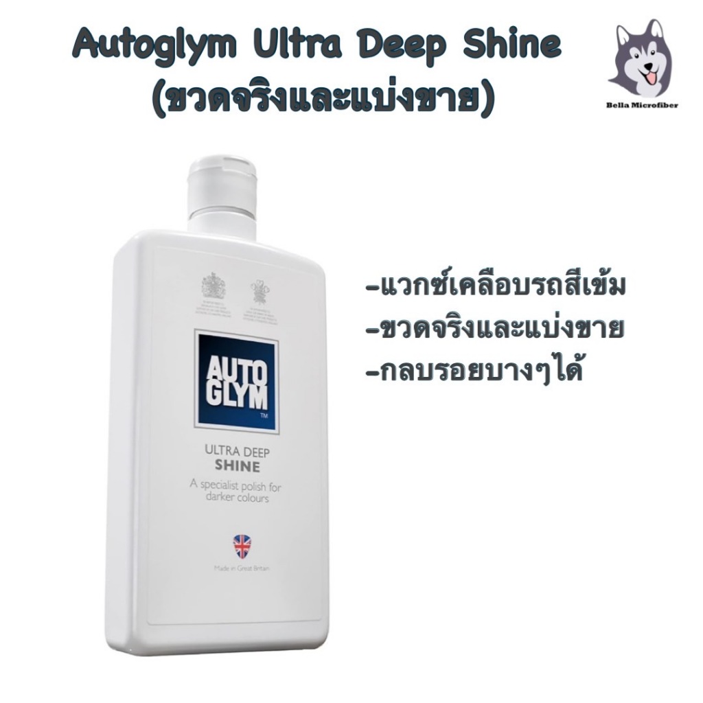 Autoglym Ultra Deep Shine น้ำยาเคลือบสีขวดจริงและแบ่งขาย