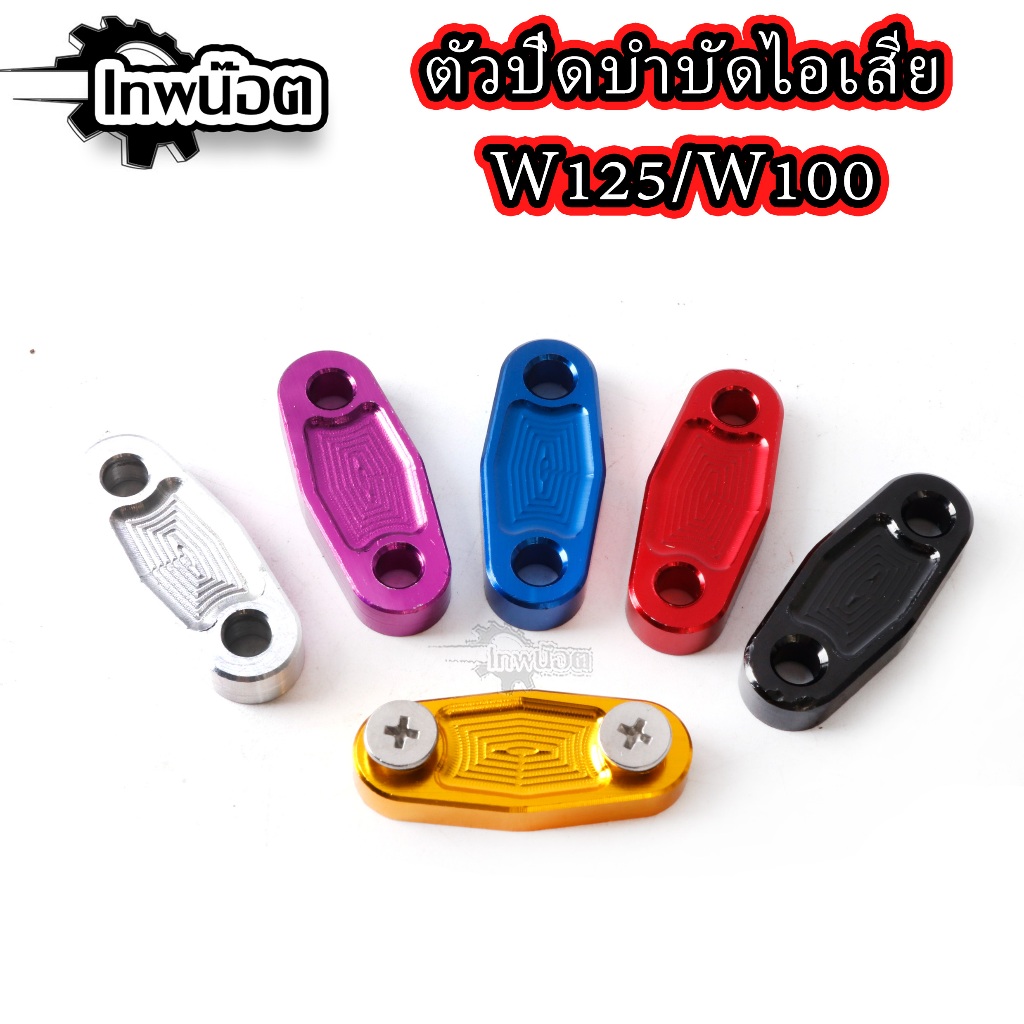 ตัวปิดบำบัดไอเสีย Wave125/W100(ปิดรูตรงฝาสูบ)CNC อุดEGR ตัวอุดบำบัด เวฟ100 เวฟ125 มิเนียม