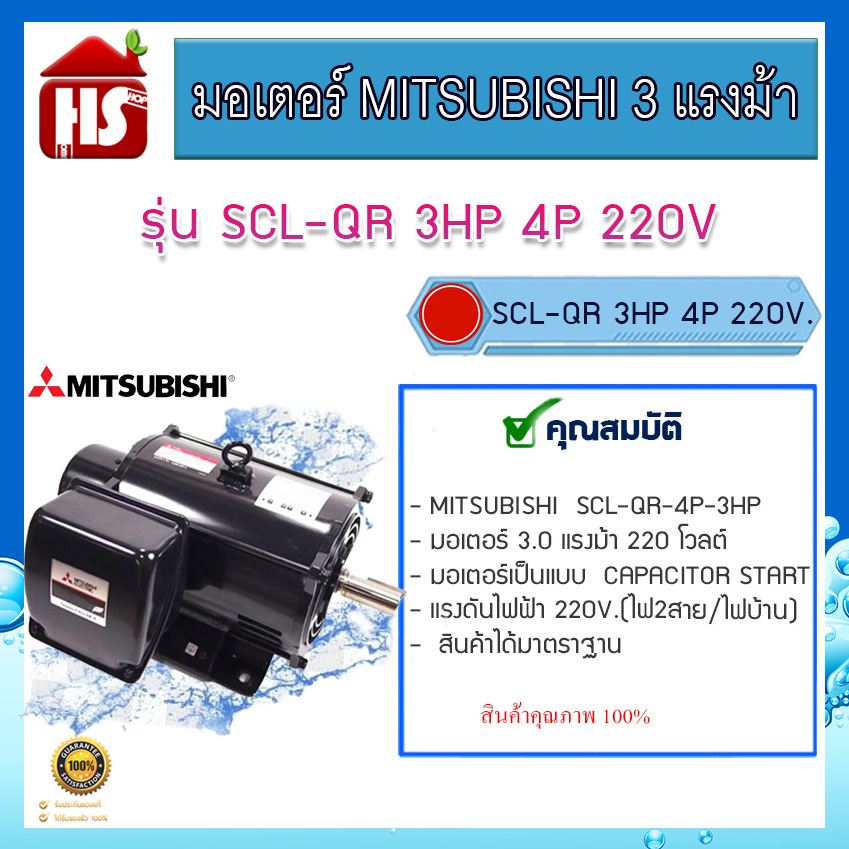 MITSUBISHI มอเตอร์ 3HP 4P รุ่น SCL-QR 1450R 220V ของแท้ 100% มอเตอร์ไฟฟ้า