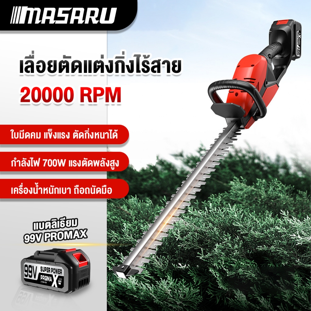 MASARU เครื่องตัดกิ่งไม้ไร้สาย ตัดแต่งพุ่ม แต่งพุ่มไม้ ตัดหญ้าไฟฟ้า แบตเตอรี่ 99V เลื่อยตัดพุ่มไม้