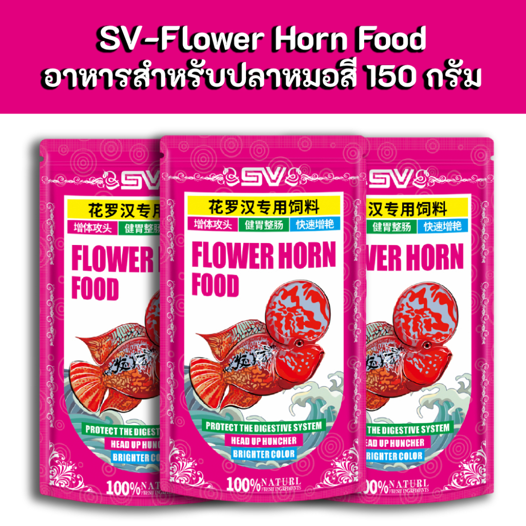 Flower Horn Food -ฺ Supervital อาหารสำหรับปลาหมอสี ฟาวเวอร์ฮอร์น 150 กรัม