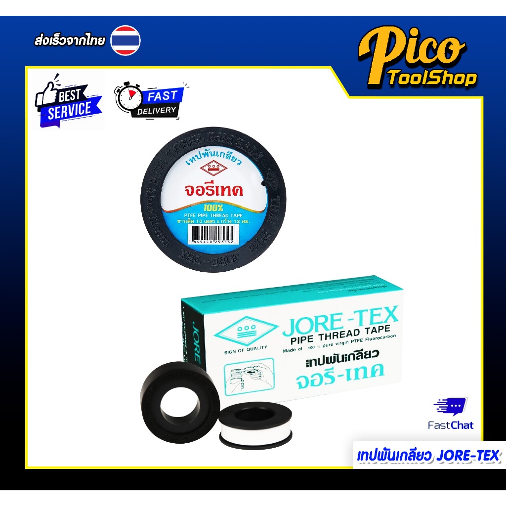 (2ชิ้น) เทปพันเกลียว พันก๊อกน้ำ เทปพันท่อ ท่อประปา จอรีเทค JORE-TEX ท่อน้ำไทย ยาว 10 เมตร แบบตลับ
