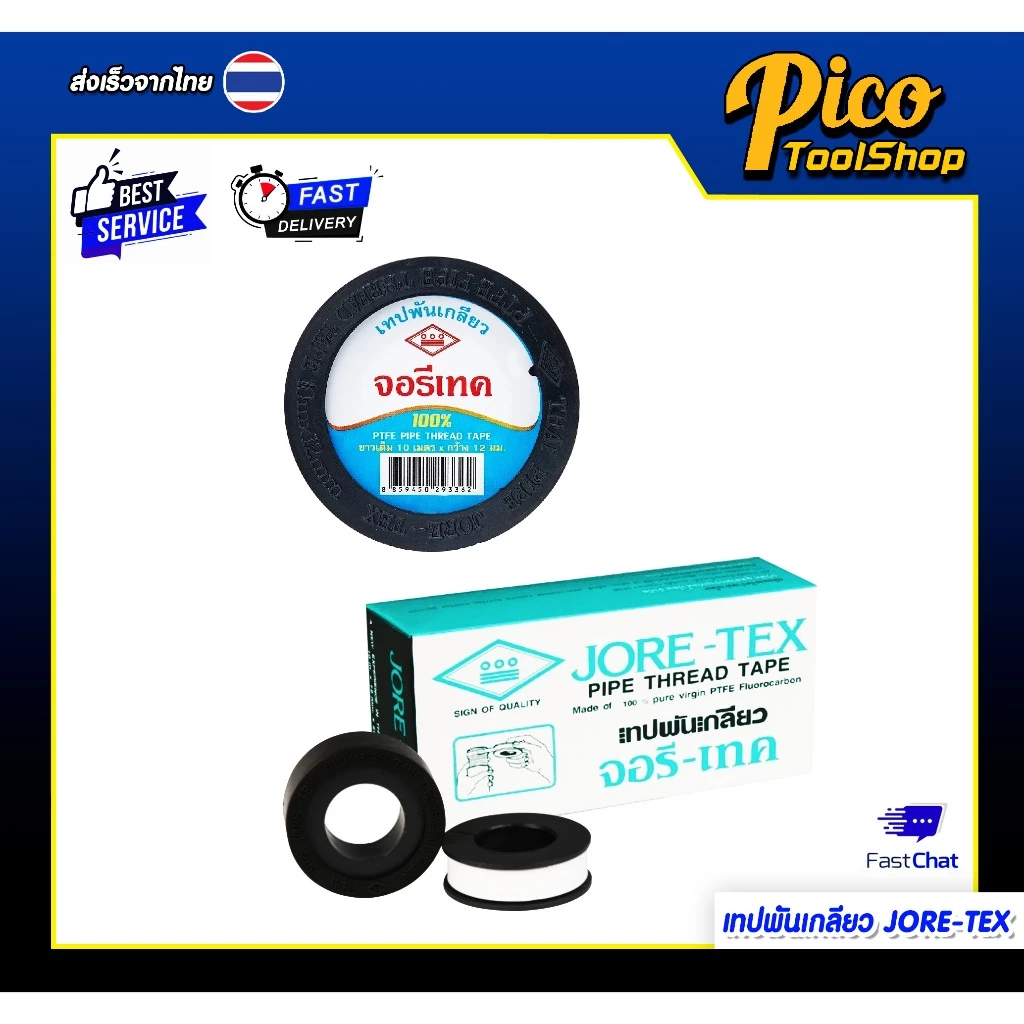(2ชิ้น) เทปพันเกลียว พันก๊อกน้ำ เทปพันท่อ ท่อประปา จอรีเทค JORE-TEX ท่อน้ำไทย ยาว 10 เมตร แบบตลับ