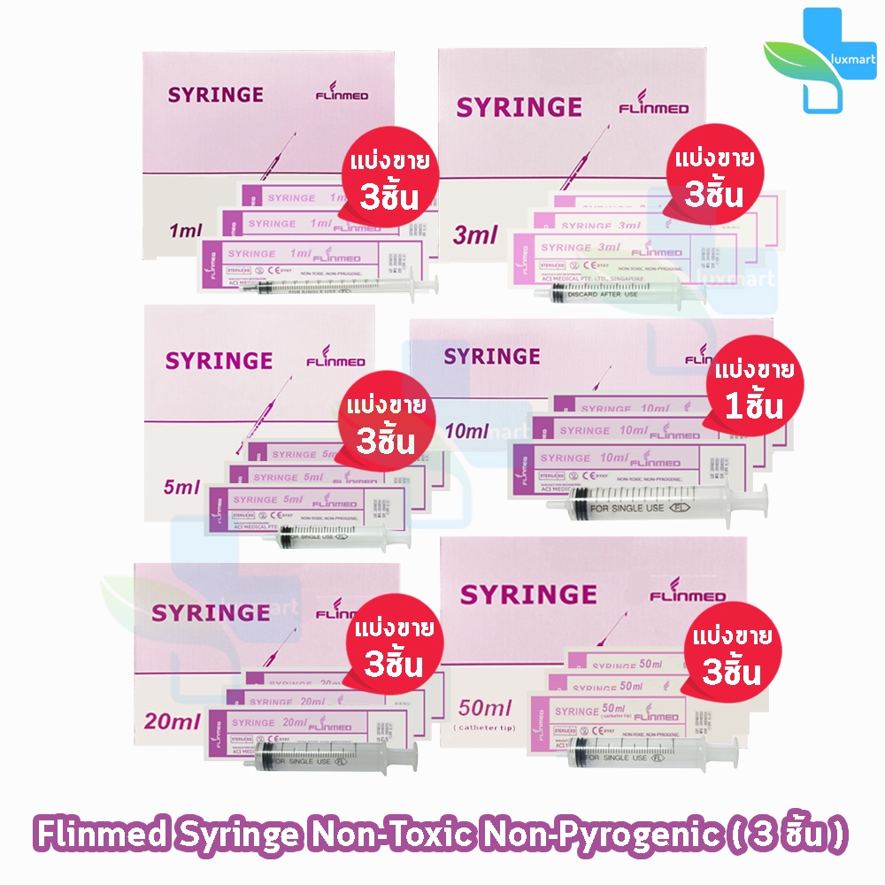 Flinmed Syringe ไซริงค์ กระบอกฉีดยา หลอดฉีดยา ไม่มีเข็ม 1,2,3,5,10,20,50 ml. (แบ่งขาย 3 ชิ้น) CC 3XX