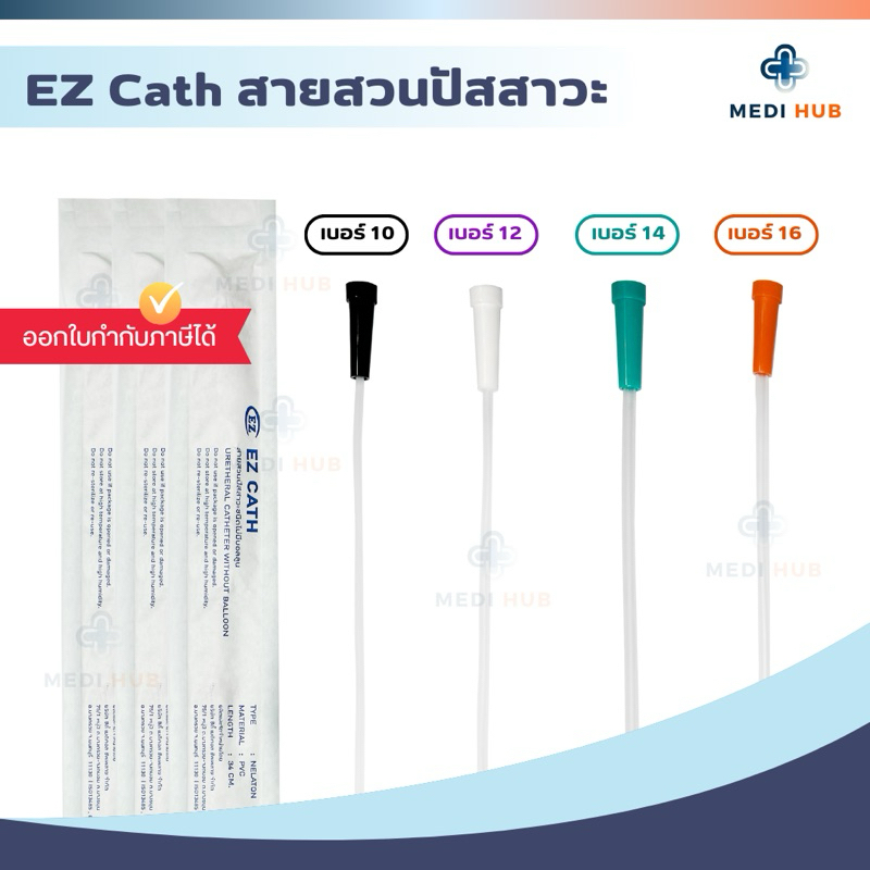 EZ Cath เบอร์ 10 12 14 16 (จำนวน 1 เส้น) สายสวนปัสสาวะ