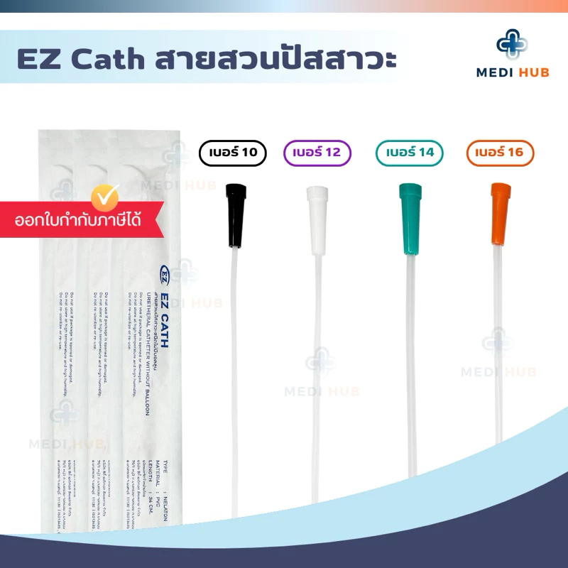 EZ Cath เบอร์ 10 12 14 16 (จำนวน 1 เส้น) สายสวนปัสสาวะ