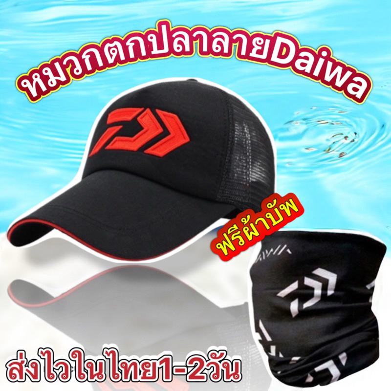 🔥ส่งไวในไทย🔥 หมวกตกปลา Daiwa หมวดกันแดด แถมฟรีผ้าบัฟลาย Daiwa หมวกตาข่ายลายปัก งานดี ทน ระบายอากาศดีเยี่ยม