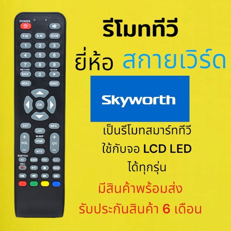 รี​โมท​ทีวี​ยี่ห้อ​เฉพาะ ส​กาย​เวิร์ด​ Skyworth​ ใช้กับทีวีธรรมดา​และสมาร์ท​ทีวี​ได้