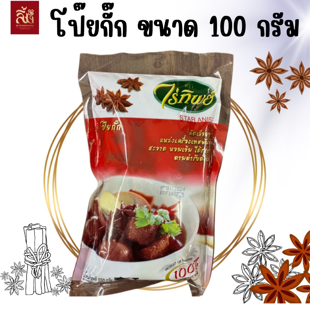 (ส่งฟรี) โป๊ยกั๊ก ตรคาไร่ทิพย์ ขนาด 100g
