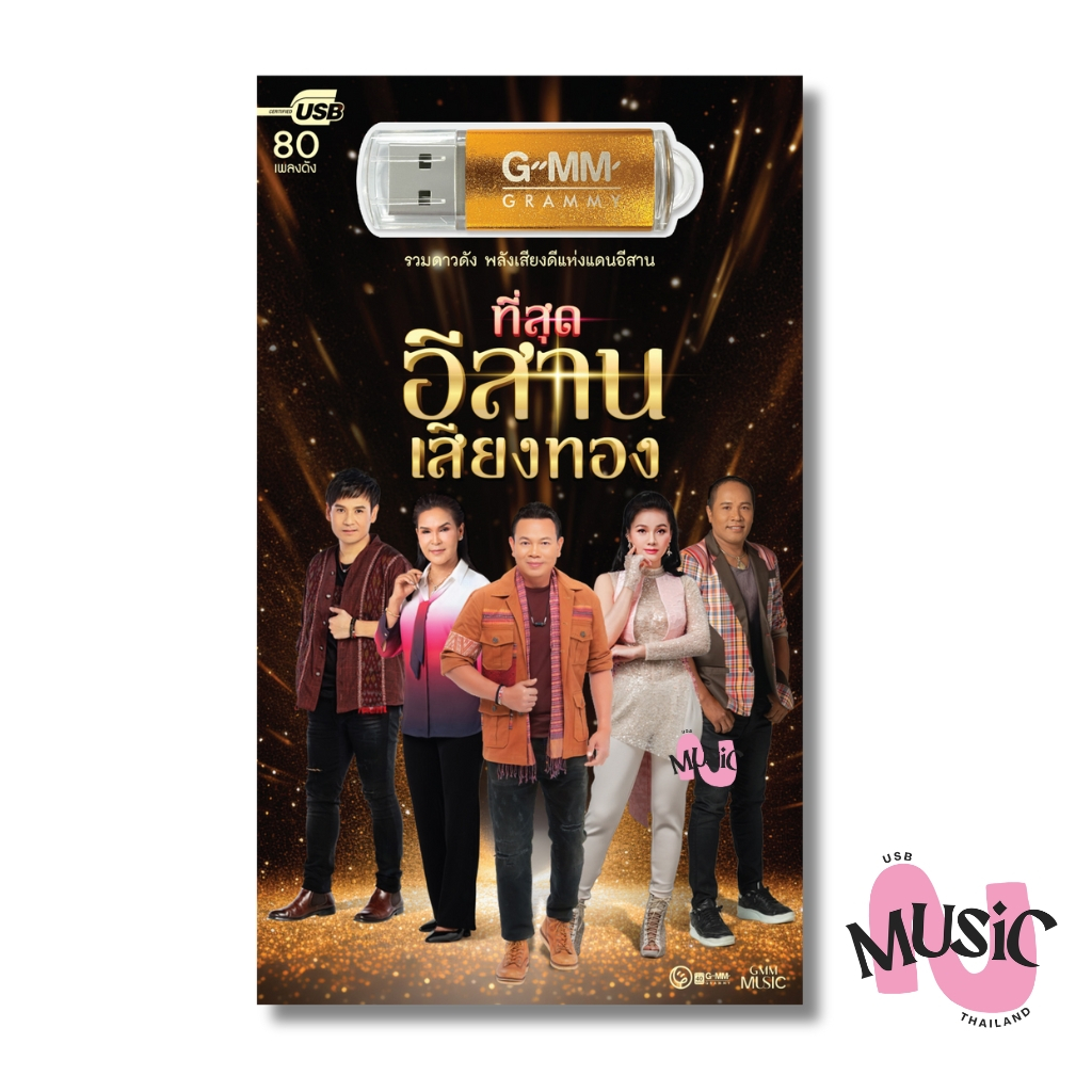 USB ที่สุดอีสานเสียงทอง เพลงลูกทุ่ง รวมเพลงฮิต MP3 GMM MUSIC แฟลชไดร์ฟ : 80เพลง
